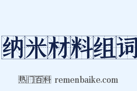 纳米材料组词是什么意思的图片